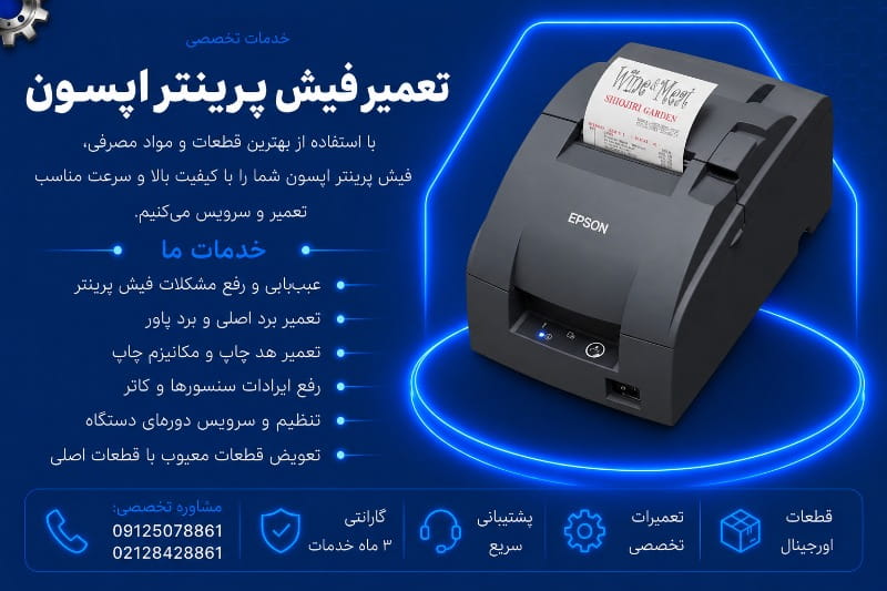 نمایندگی تعمیر فیش پرینتر اپسون